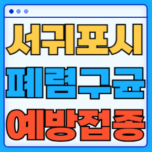 서귀포시 폐렴구균