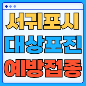 서귀포시대상포진