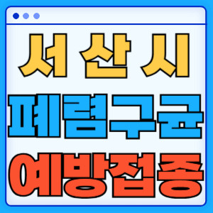 서산시 폐렴구균