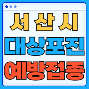 서산시대상포진