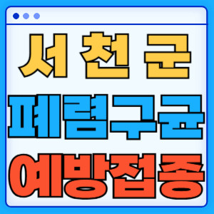 서천군 폐렴구균