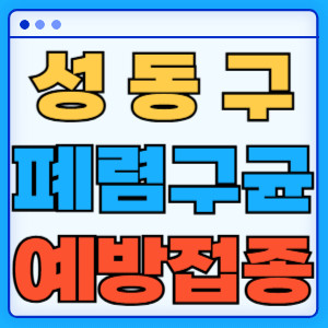 성동구 폐렴구균 예방접종
