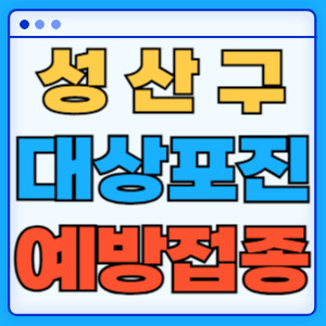 성산구대상포진