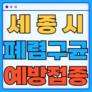세종시 폐렴구균