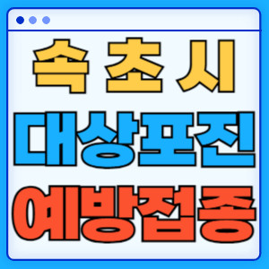 속초시대상포진