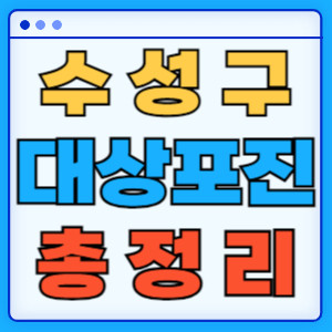 수성구대상포진총정리
