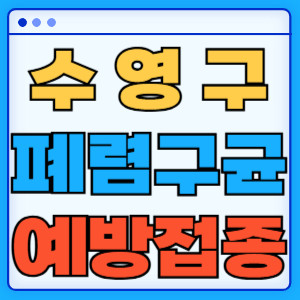 수영구 폐렴구균