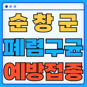 순창군 폐렴구균