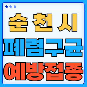 순천시 폐렴구균