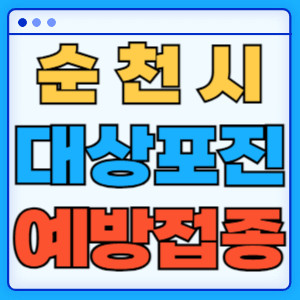 순천시대상포진