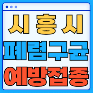 시흥시 폐렴구균