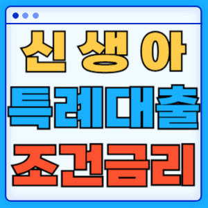 신생아특례대출