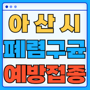 아산시 폐렴구균