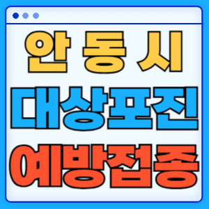 안동시대상포진
