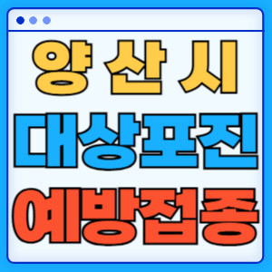 양산시대상포진