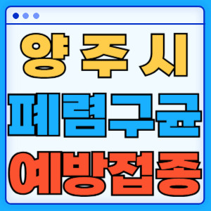 양주시 폐렴구균