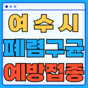 여수시 폐렴구균