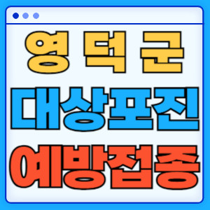 영덕군대상포진