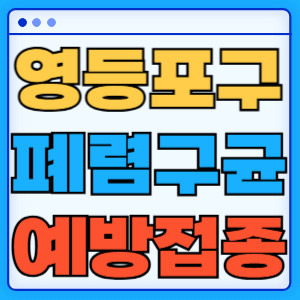 영등포구 폐렴구균