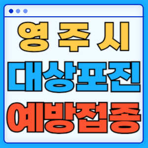 영주시대상포진
