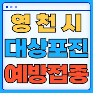 영천시대상포진
