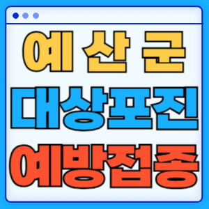 예산군대상포진