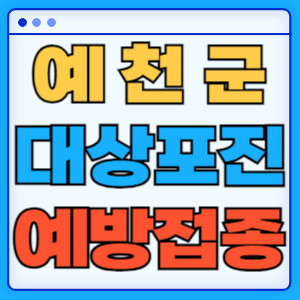 예천군대상포진