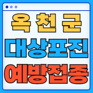 옥천군대상포진