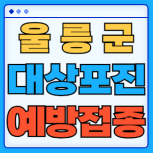 울릉군대상포진