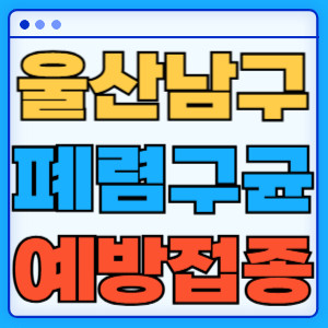 울산 남구 폐렴구균