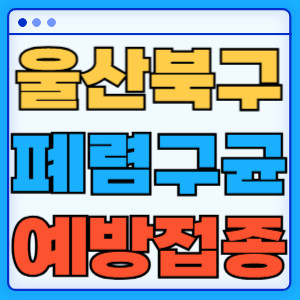 울산 북구 폐렴구균