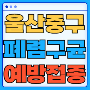 울산 중구 폐렴구균