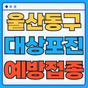 울산동구대상포진