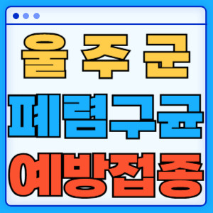 울주군 폐렴구균