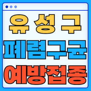 유성구 폐렴구균