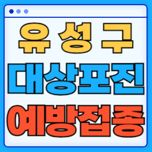 유성구대상포진