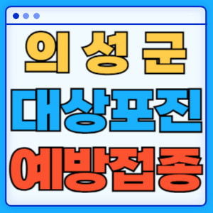 의성군대상포진