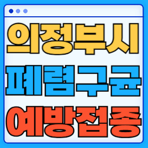 의정부시 폐렴구균