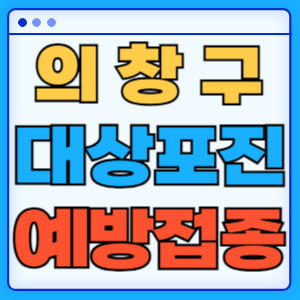 의창구대상포진