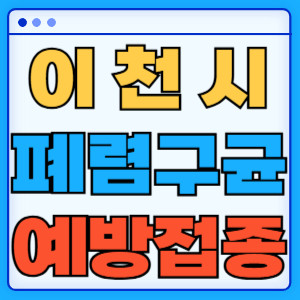 이천시 폐렴구균