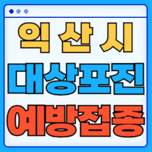 익산시대상포진