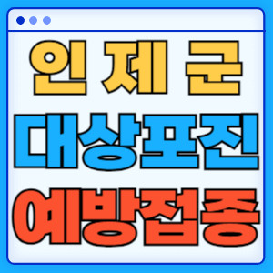 인제군대상포진