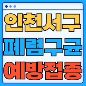 인천 서구 폐렴구균