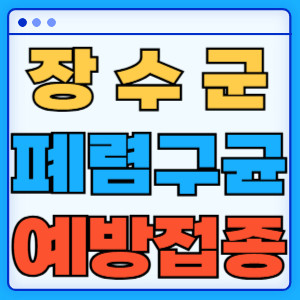 장수군 폐렴구균