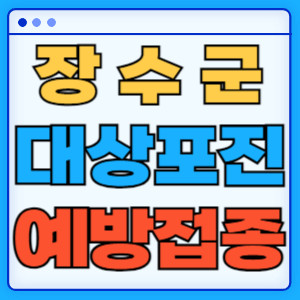 장수군대상포진