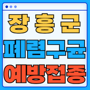 장흥군 폐렴구균