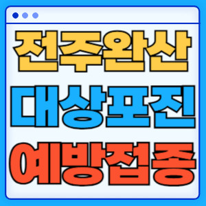 전주시완산구대상포진