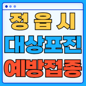 정읍시대상포진