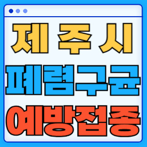 제주시 폐렴구균