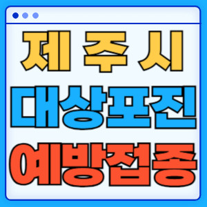 제주시대상포진